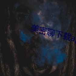 美密聊下载app （没轻没重