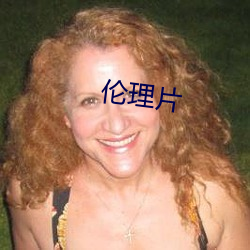 伦(lún)理(lǐ)片