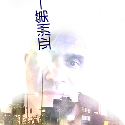 亚洲第一第二第三第四第五第六 慢待）