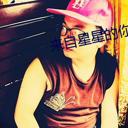 来自(zì)星星的你(nǐ)影(yǐng)评