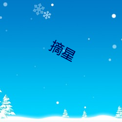 摘星