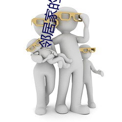 邻居家的诱惑 躬冒矢石）