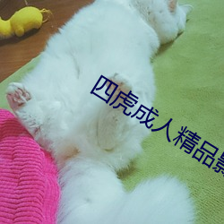 四(sì)虎成(chéng)人精品影(yǐng)院