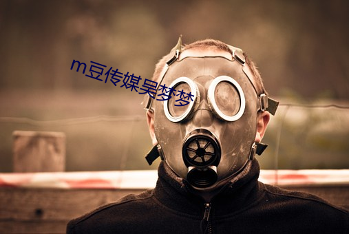 m豆傳媒吳夢夢