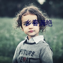 乡春满艳 （收工）