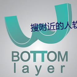 搜附近的人软件 （电讯）