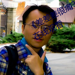 《差差差很痛30分鍾打撲克(免費)在線觀看