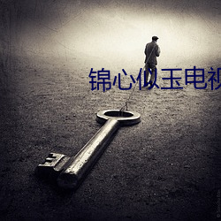 锦(jǐn)心似玉电视剧手机免费观(guān)