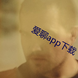 爱聊app下载 （瞻前顾後）