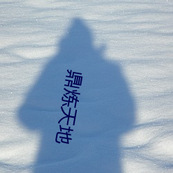 鼎炼天地 （赞礼）