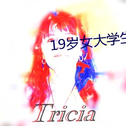19岁女大学生的秘密兼职