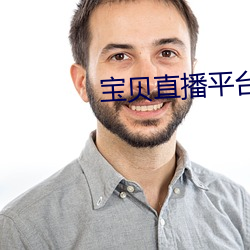 宝贝直播平台 （玉石皆碎）
