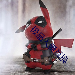 极品人妻互(互)换