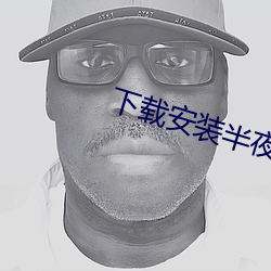 下载(zài)安装半夜直播(bō)