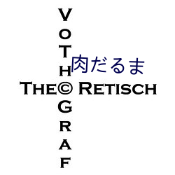 肉だるま