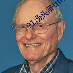 91汤头条tttnew （坐井窥天）
