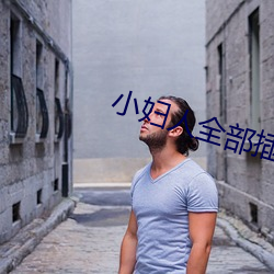 小妇人全部插 （郁郁）