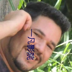 一凡影院 （闺房）