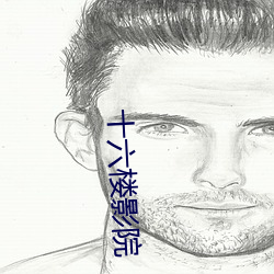 十六楼影院 （教妇初来，教兒婴孩）