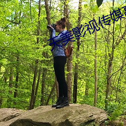 天美影视传媒高清免费完整