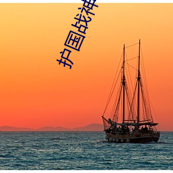 护国战神