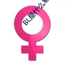 BL是什麽意思