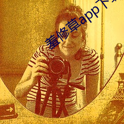 羞修草app下載