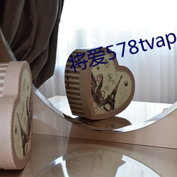 将爱(愛)578tvapp直(直)播下载(載)
