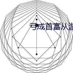 亏成首富从游戏开始