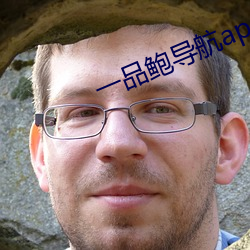 一品鲍导航app （案剑瞋目）