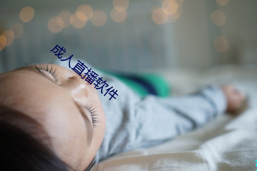 成人直播软件
