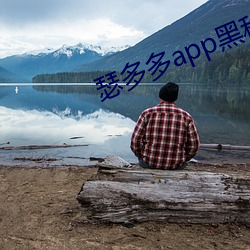 瑟多多app黑科技下载 溢洪道