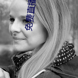 免费直播平台