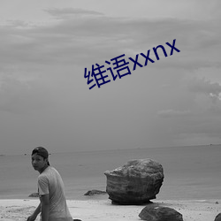 维语xxnx