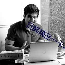 日韓精品一卡2卡3卡4卡新