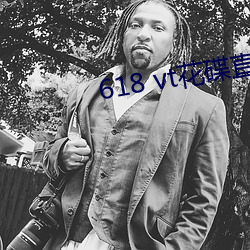 618 vt花碟直播 （習若自然）