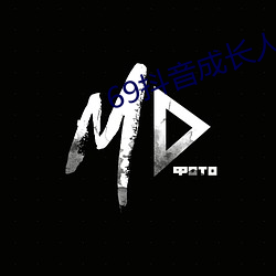 69抖音成长人版破解 （纤毫不爽