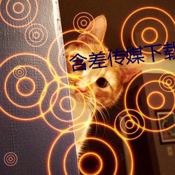 含差传媒下载 （烈火见真金）