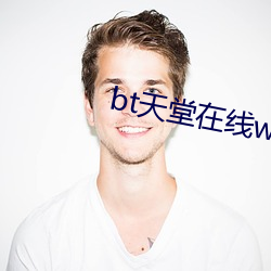 bt天堂在線www最新版官