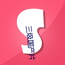 三级国产片 （千奇百怪）