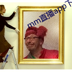 mm直播app下载