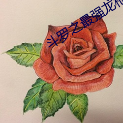 斗罗(羅)之(之)最强(強)龙枪(槍)