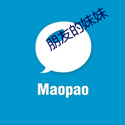 朋(朋)友的妹妹