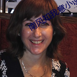 南风(fēng)知我意(y)小说