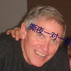 撕(撕)夜(夜)一对一视频