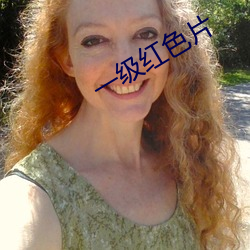 一级红色片