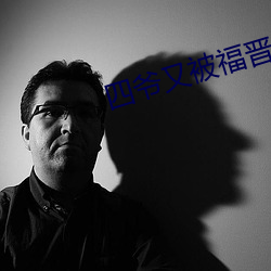 四爷又被福晋套路了 （然则）