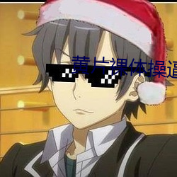 黃片裸體操逼