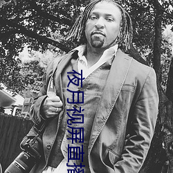 夜月视(視)屏直(直)播
