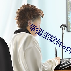 幸福宝软件app站(zhàn)长统计(jì)